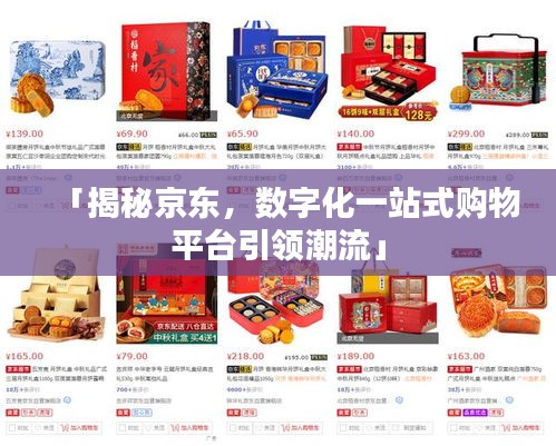 「揭秘京东，数字化一站式购物平台引领潮流」