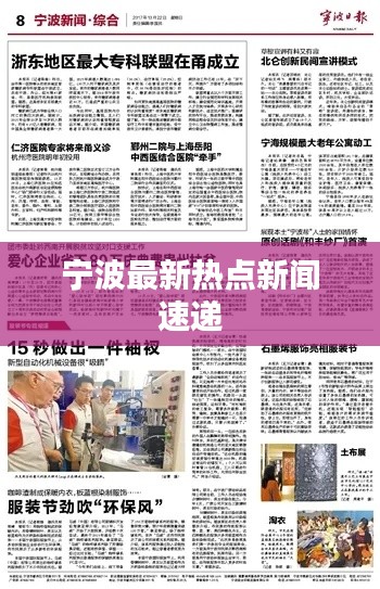 宁波最新热点新闻速递