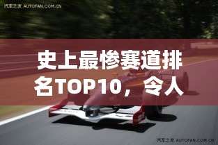 史上最惨赛道排名TOP10，令人窒息的竞赛瞬间！