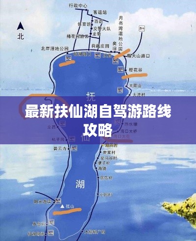 最新扶仙湖自驾游路线攻略