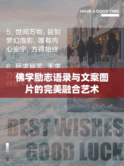 佛学励志语录与文案图片的完美融合艺术