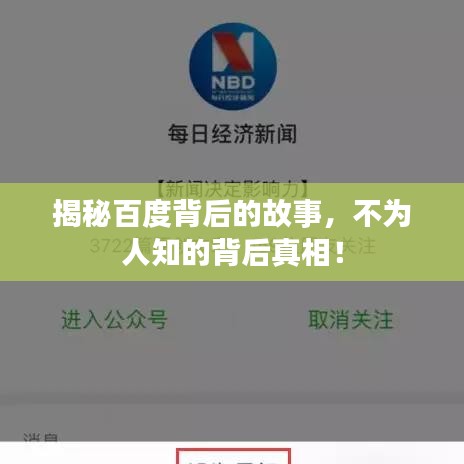 揭秘百度背后的故事，不为人知的背后真相！