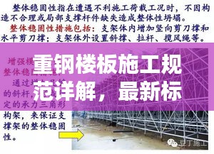 重钢楼板施工规范详解，最新标准，打造安全工程！