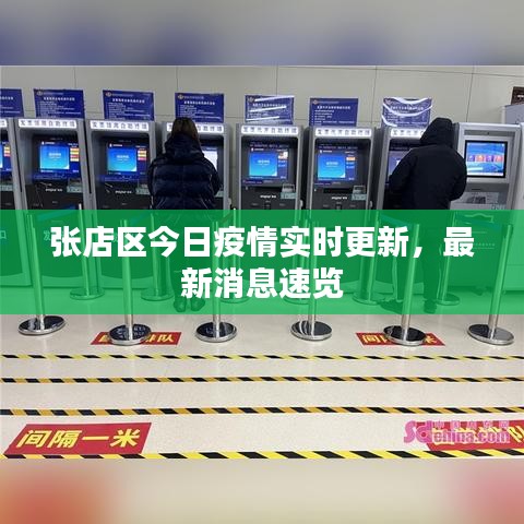 张店区今日疫情实时更新，最新消息速览