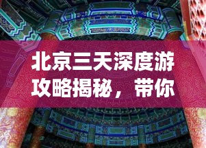 北京三天深度游攻略揭秘，带你玩转首都精彩！