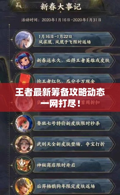 王者最新筹备攻略动态一网打尽！