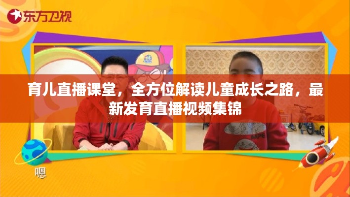育儿直播课堂，全方位解读儿童成长之路，最新发育直播视频集锦
