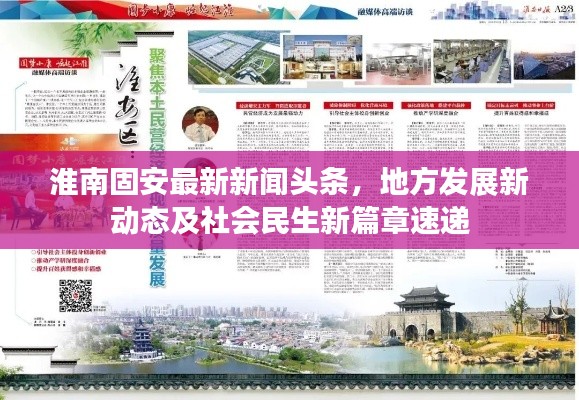 淮南固安最新新闻头条，地方发展新动态及社会民生新篇章速递