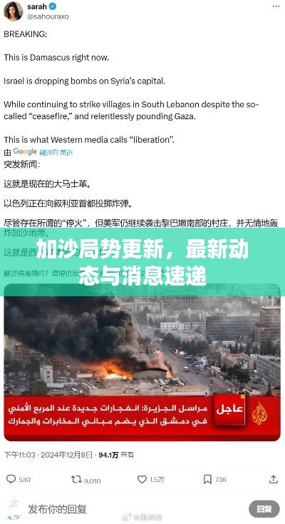 加沙局势更新，最新动态与消息速递