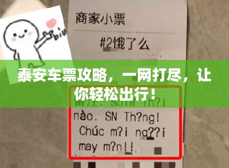 泰安车票攻略，一网打尽，让你轻松出行！