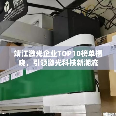 靖江激光企业TOP10榜单揭晓，引领激光科技新潮流
