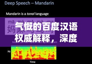 气慨的百度汉语权威解释，深度解读其内涵与外延
