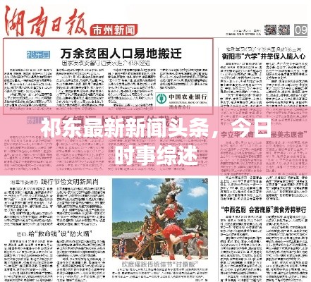 祁东最新新闻头条，今日时事综述