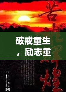 破戒重生，励志重塑自我，追寻辉煌人生！