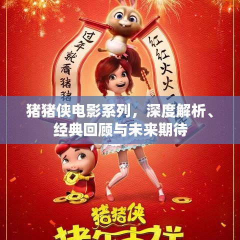 猪猪侠电影系列，深度解析、经典回顾与未来期待