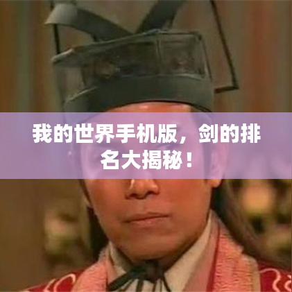 我的世界手机版，剑的排名大揭秘！