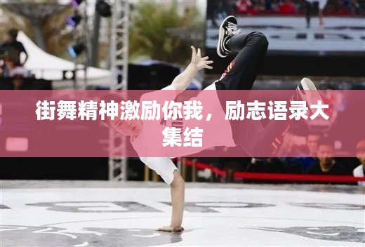 街舞精神激励你我，励志语录大集结