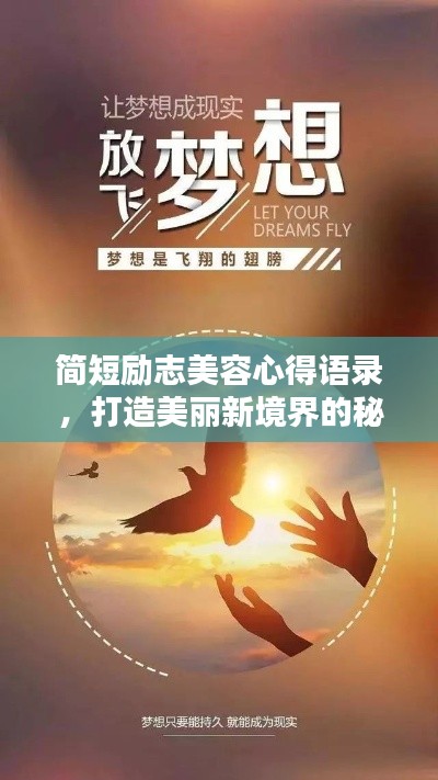 简短励志美容心得语录，打造美丽新境界的秘诀！
