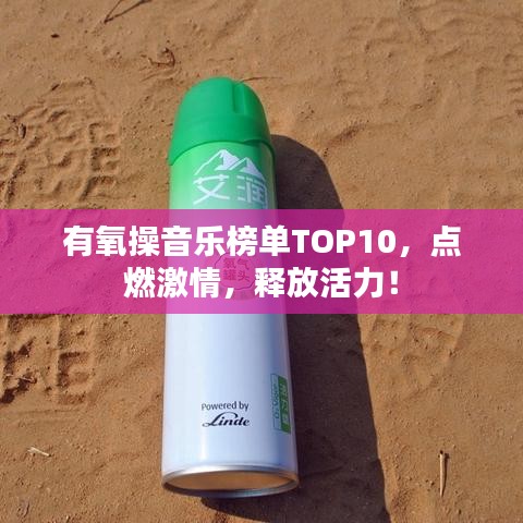 有氧操音乐榜单TOP10，点燃激情，释放活力！