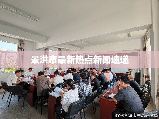 景洪市最新热点新闻速递