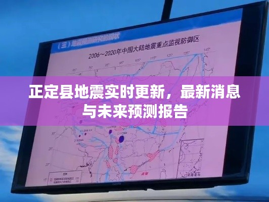 正定县地震实时更新，最新消息与未来预测报告