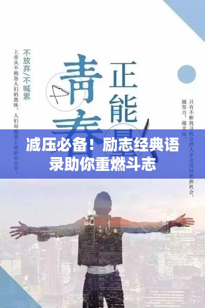 减压必备！励志经典语录助你重燃斗志