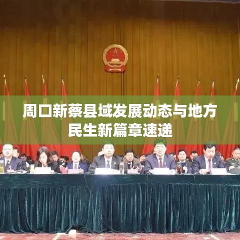 周口新蔡县域发展动态与地方民生新篇章速递