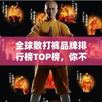 全球散打裤品牌排行榜TOP榜，你不知道的几大品牌！