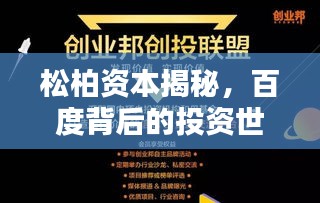 松柏资本揭秘，百度背后的投资世界探索