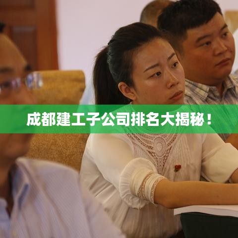 成都建工子公司排名大揭秘！
