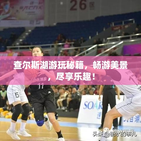 查尔斯湖游玩秘籍，畅游美景，尽享乐趣！