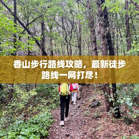 香山步行路线攻略，最新徒步路线一网打尽！
