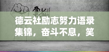 德云社励志努力语录集锦，奋斗不息，笑对人生！