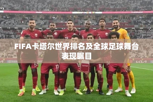 FIFA卡塔尔世界排名及全球足球舞台表现瞩目