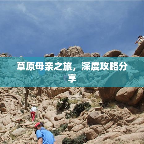 草原母亲之旅，深度攻略分享