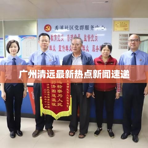 广州清远最新热点新闻速递