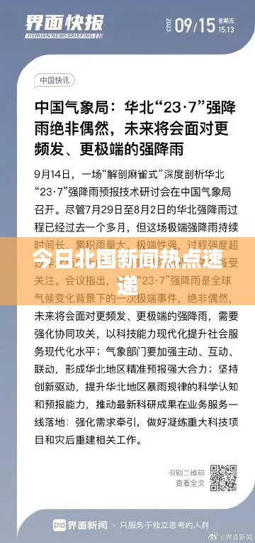今日北国新闻热点速递