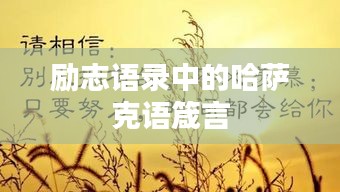 励志语录中的哈萨克语箴言