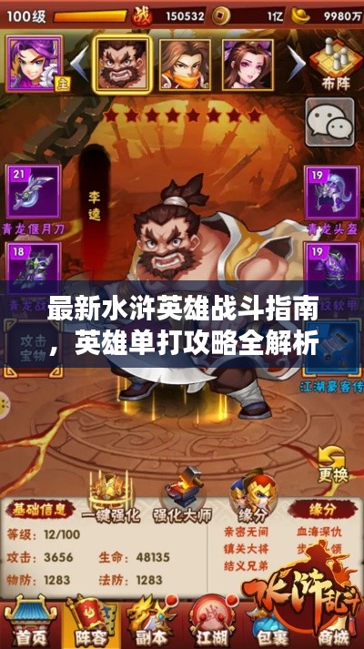 最新水浒英雄战斗指南，英雄单打攻略全解析