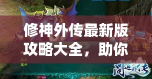 修神外传最新版攻略大全，助你轻松修炼成神！