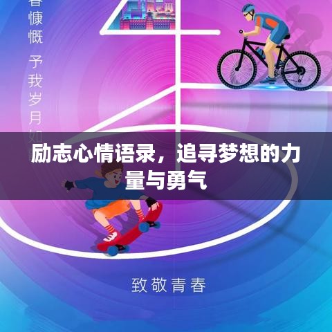 励志心情语录，追寻梦想的力量与勇气