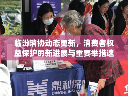 临汾消协动态更新，消费者权益保护的新进展与重要举措速览