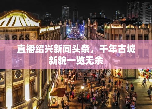 直播绍兴新闻头条，千年古城新貌一览无余