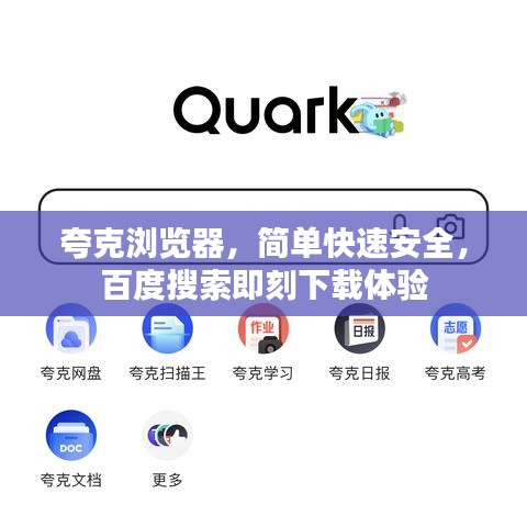 夸克浏览器，简单快速安全，百度搜索即刻下载体验