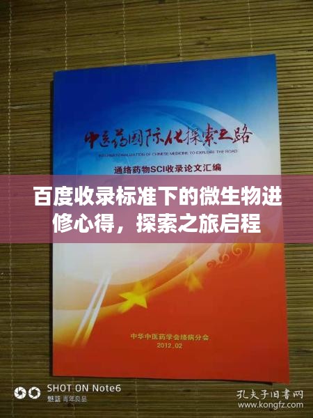 百度收录标准下的微生物进修心得，探索之旅启程