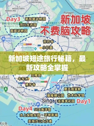 新加坡短途旅行秘籍，最新攻略全掌握