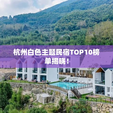杭州白色主题民宿TOP10榜单揭晓！