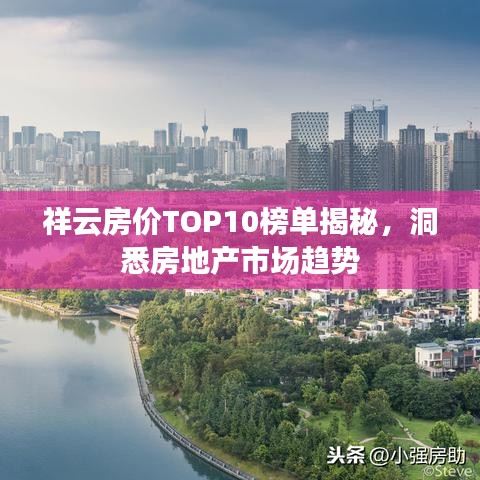 祥云房价TOP10榜单揭秘，洞悉房地产市场趋势