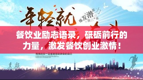 餐饮业励志语录，砥砺前行的力量，激发餐饮创业激情！