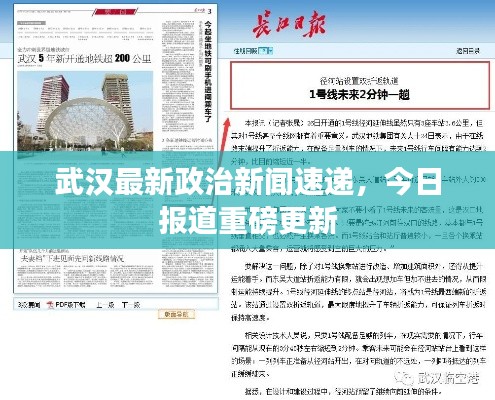 武汉最新政治新闻速递，今日报道重磅更新
